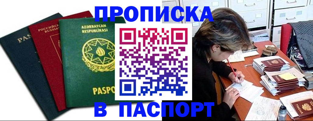 прописка паспорт в Отрадном